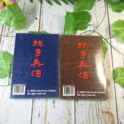 กลยุทธ์ซุนจื่อ เล่ม 1-2 รูปที่ 4