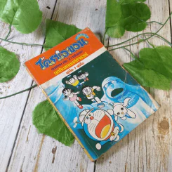 โดราเอมอน ชุดพิเศษ เล่ม 3 (จบในเล่ม) บุกดินแดนมหัศจรรย์ รูปที่ 1