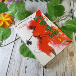 มังกรคู่สู้สิบทิศ (ภาคสมบูรณ์) เล่ม 5 - น.นพรัตน์ รูปที่ 1