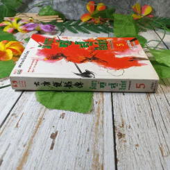 มังกรคู่สู้สิบทิศ (ภาคสมบูรณ์) เล่ม 5 - น.นพรัตน์ รูปที่ 2