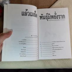 ท่วงทำนองชีวิตในฤดูแปลกเปลี่ยน แล้วเมล็ดพันธุ์มิหยั่งราก - ศิลา โคมฉาย รูปที่ 9