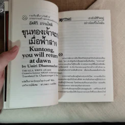 ขุนทองเจ้าจะกลับมาเมื่อฟ้าสาง - อัศศิริ ธรรมโชติ รูปที่ 11
