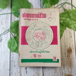 ขายเหมาหนังสือโหราศาสตร์รุ่นเก่า หายาก 18 เล่ม (ทวารัชพยากรณ์ และท่านอื่น) รูปที่ 12