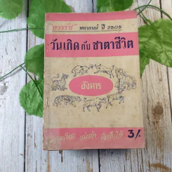 ขายเหมาหนังสือโหราศาสตร์รุ่นเก่า หายาก 18 เล่ม (ทวารัชพยากรณ์ และท่านอื่น) รูปที่ 9