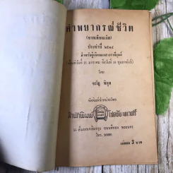 ขายเหมาหนังสือโหราศาสตร์รุ่นเก่า หายาก 18 เล่ม (ทวารัชพยากรณ์ และท่านอื่น) รูปที่ 38