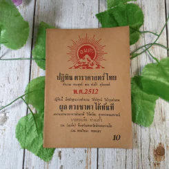 ขายเหมาหนังสือโหราศาสตร์รุ่นเก่า หายาก 18 เล่ม (ทวารัชพยากรณ์ และท่านอื่น) รูปที่ 18
