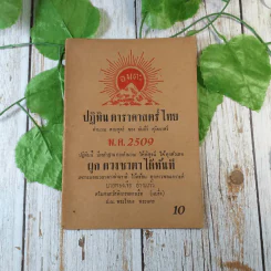 ขายเหมาหนังสือโหราศาสตร์รุ่นเก่า หายาก 18 เล่ม (ทวารัชพยากรณ์ และท่านอื่น) รูปที่ 17