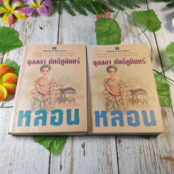 หลอน 2 เล่มจบ - จุลลดา ภักดีภูมินทร์ รูปที่ 1