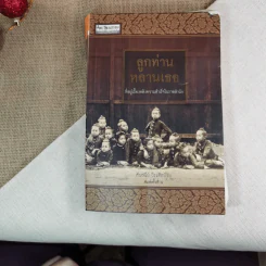 ลูกท่านหลานเธอ - ศันสนีย์ วีระศิลป์ชัย
