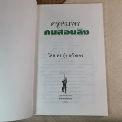 ครูสมพร คนสอนลิง - ดร.รุ่ง แก้วแดง รูปที่ 7