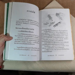 คู่มือการใช้ชีวิตกลางแจ้ง ภาคป่าเขาและพงไพร รูปที่ 13