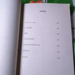 ขอชื่อสุธีสามสี่ชาติ - ประภาส ชลศรานนท์ รูปที่ 7