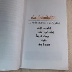 เรื่องสั้นอันเป็นที่รัก 10 เรื่องสั้นแสนรักของ 5 นักเขียนซีไรต์ รูปที่ 11