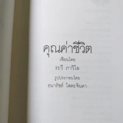 คุณค่าชีวิต - ระวี ภาวิไล รูปที่ 4