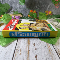 ศรีธนญชัย ฉบับมาตรฐาน - ประยูร พิศนาคะ รูปที่ 2