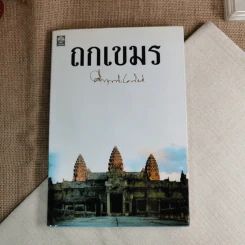 ถกเขมร - คึกฤทธิ์ ปราโมช รูปที่ 1
