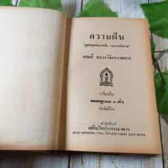 ความฝัน (มูลเหตุแห่งความฝัน และการทำนาย) พร้อมด้วยหมอดูเลข 9 ตัว (ตับรับชีโร) - พลตรีหลวงวิจิตรวาทการ รูปที่ 3