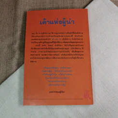 เต้าแห่งผู้นำ - วันทิพย์ รูปที่ 6