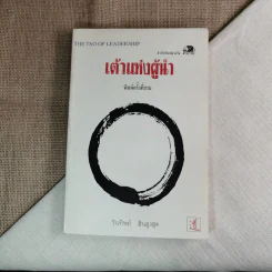 เต้าแห่งผู้นำ - วันทิพย์ รูปที่ 1