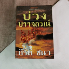 บ่วงบรรจถรณ์ - กีรตี ชนา รูปที่ 1