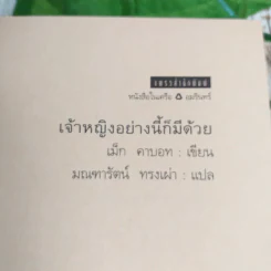 Princess in Waiting + Diaries + In Love - Meg Cabot, มณฑารัตน์ ทรงเผ่า แปล รูปที่ 5