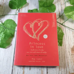 Princess in Waiting + Diaries + In Love - Meg Cabot, มณฑารัตน์ ทรงเผ่า แปล รูปที่ 10