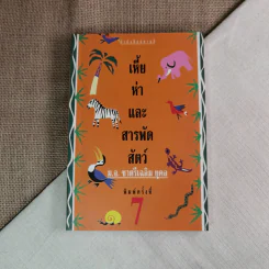 เหี้ยห่าและสารพัดสัตว์ - ม.จ. ชาตรีเฉลิม ยุคล รูปที่ 1