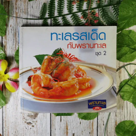 ทะเลรสเด็ดกับพรานทะเล ชุด 2 รูปที่ 1