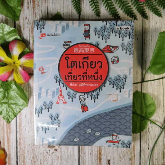 โตเกียวเที่ยวที่หนึ่ง - ทีปกร วุฒิพิทยามงคล รูปที่ 1