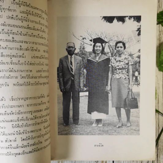 อนุสรณ์ในงานฌาปนกิจศพ นายสัมพันธ์ อนันตศิริ รูปที่ 10