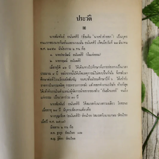 อนุสรณ์ในงานฌาปนกิจศพ นายสัมพันธ์ อนันตศิริ รูปที่ 9