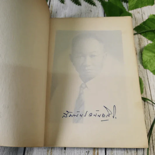 อนุสรณ์ในงานฌาปนกิจศพ นายสัมพันธ์ อนันตศิริ รูปที่ 8