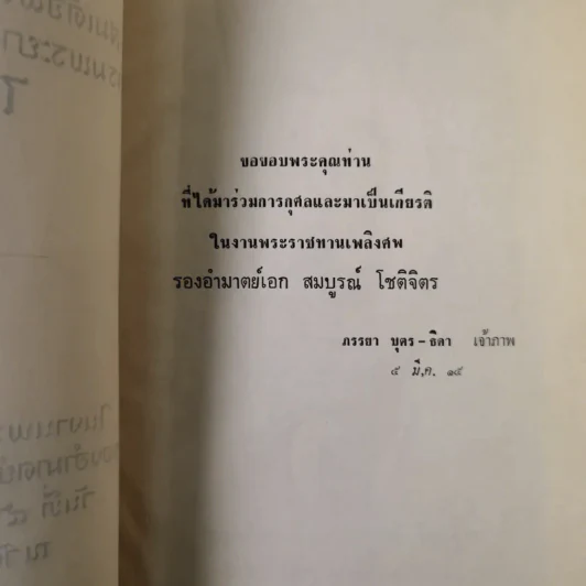 อนุสรณ์รองอำมาตย์เอก สมบูรณ์ โชติจิตร รูปที่ 8