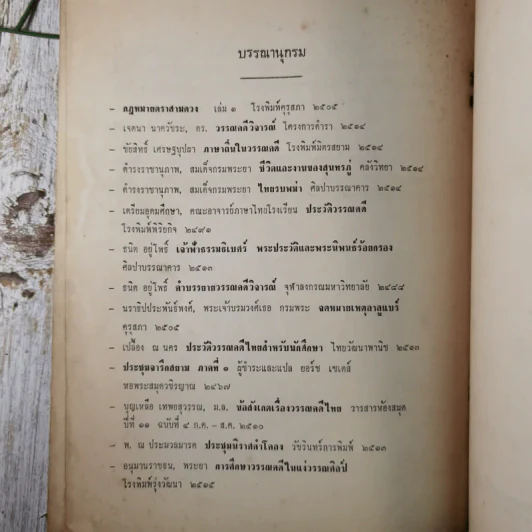 อนุสรณ์นางรำเพย จำปีรัตน์ รูปที่ 18