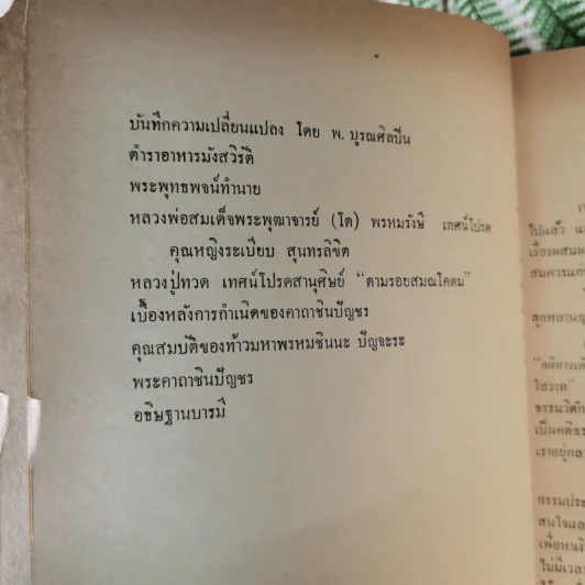 สาธุชนานุสรณ์ งานพระราชทานเพลิงศพ นายล้วน ว่องวานิช บ.ม. รูปที่ 11