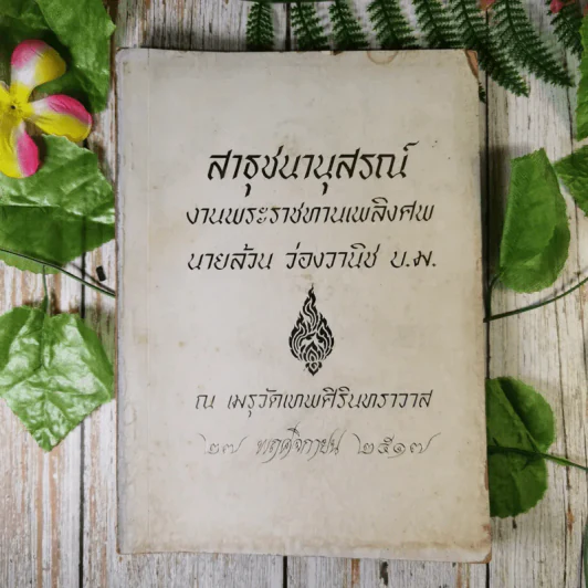 สาธุชนานุสรณ์ งานพระราชทานเพลิงศพ นายล้วน ว่องวานิช บ.ม. รูปที่ 1