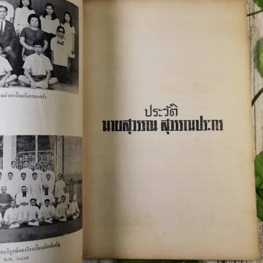 สุวรรณ สุวรรณประกร อนุสรณ์ 24 ธ.ค.2515 รูปที่ 11