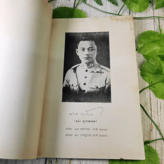 อนุสรณ์ พ.ต.ท.หลวงขจรรักษา (แฉ่ง สุวรรณเมฆ) รูปที่ 11