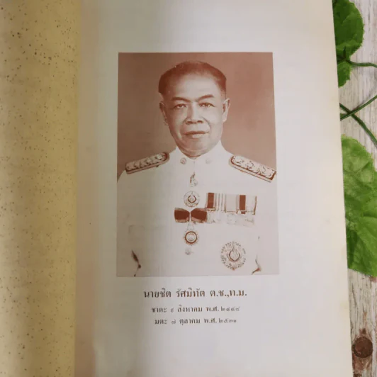 อนุสรณ์งานพระราชทานเพลิงศพ นายชิต รัศมิทัต รูปที่ 8