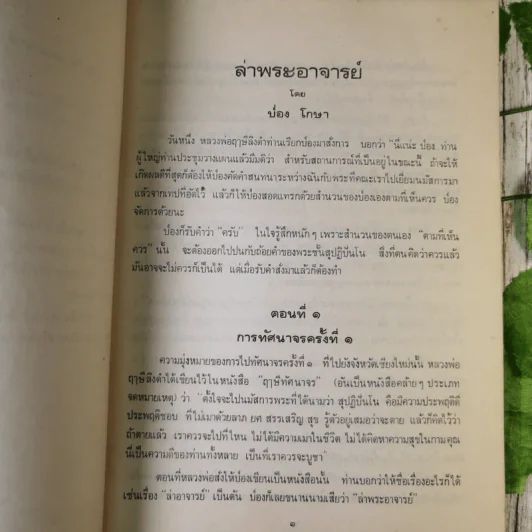 ล่าพระอาจารย์ (หนังสือในเครือของหลวงพ่อฤาษีลิงดำ) - ป่อง โกษา รูปที่ 9