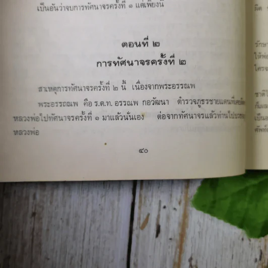 ล่าพระอาจารย์ (หนังสือในเครือของหลวงพ่อฤาษีลิงดำ) - ป่อง โกษา รูปที่ 13