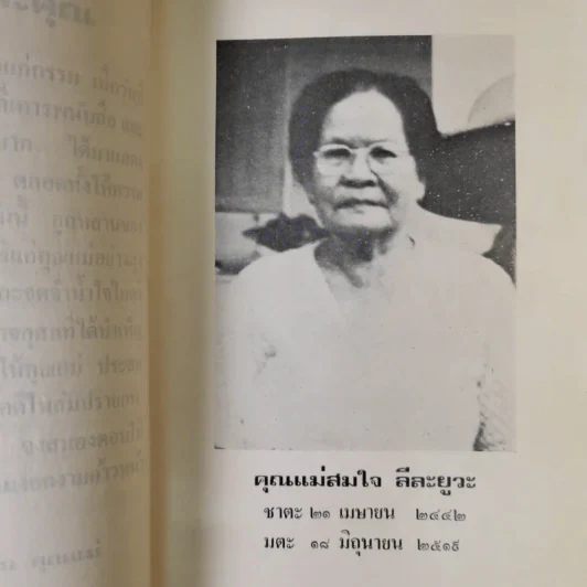 อนุสรณ์ในงานฌาปนกิจศพ คุณแม่สมใจ ลีละยูวะ รูปที่ 10