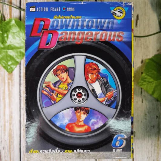 Downtown Dangerous ซิ่งไม่เกรงใจนรก 13 เล่มจบ รูปที่ 12