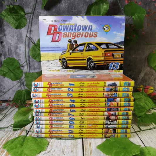 Downtown Dangerous ซิ่งไม่เกรงใจนรก 13 เล่มจบ รูปที่ 1