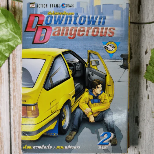 Downtown Dangerous ซิ่งไม่เกรงใจนรก 13 เล่มจบ รูปที่ 16