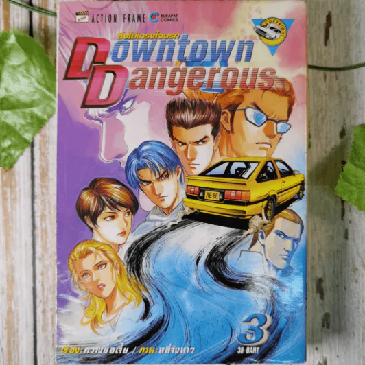 Downtown Dangerous ซิ่งไม่เกรงใจนรก 13 เล่มจบ รูปที่ 15
