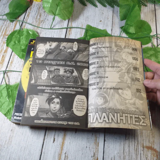 Planetes จินตนาการเหนือโลก เล่ม 1-2 รูปที่ 4