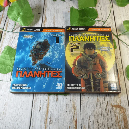 Planetes จินตนาการเหนือโลก เล่ม 1-2 รูปที่ 1