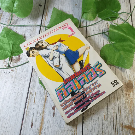 ดอกเตอร์คิลเลอร์ Special 1 (รวมเล่ม 1+2) รูปที่ 1