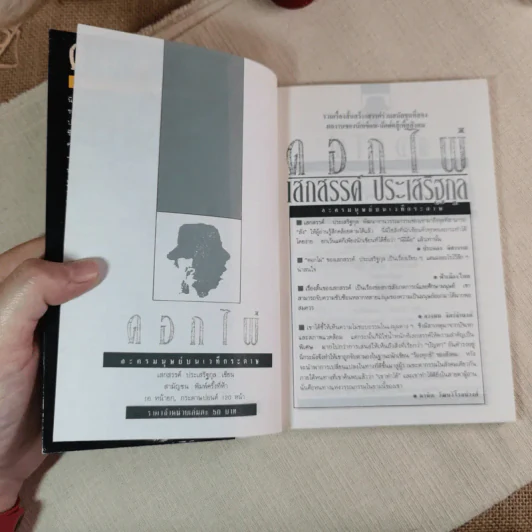 ดอกไผ่ ละครมนุษย์บนเวทีกระดาษ - เสกสรรค์ ประเสริฐกุล รูปที่ 8